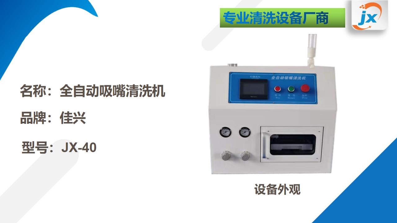 JX-40吸嘴清洗机