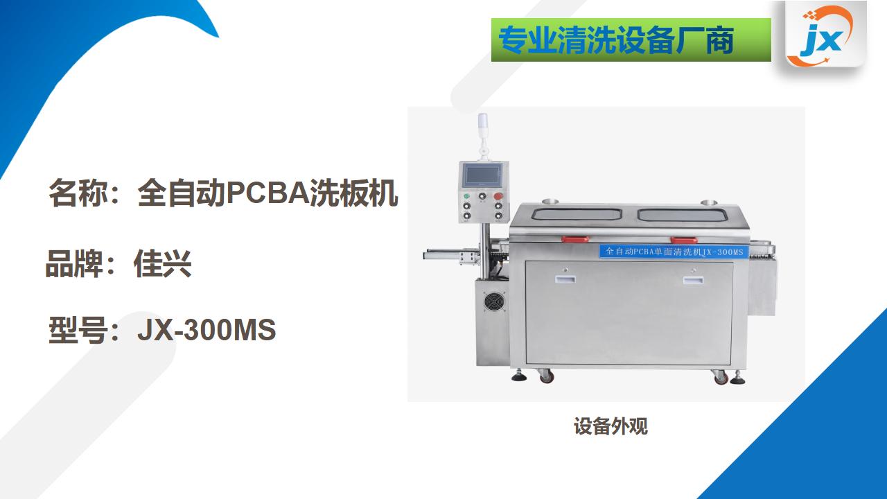 JX-300MS全自动PCBA洗板机