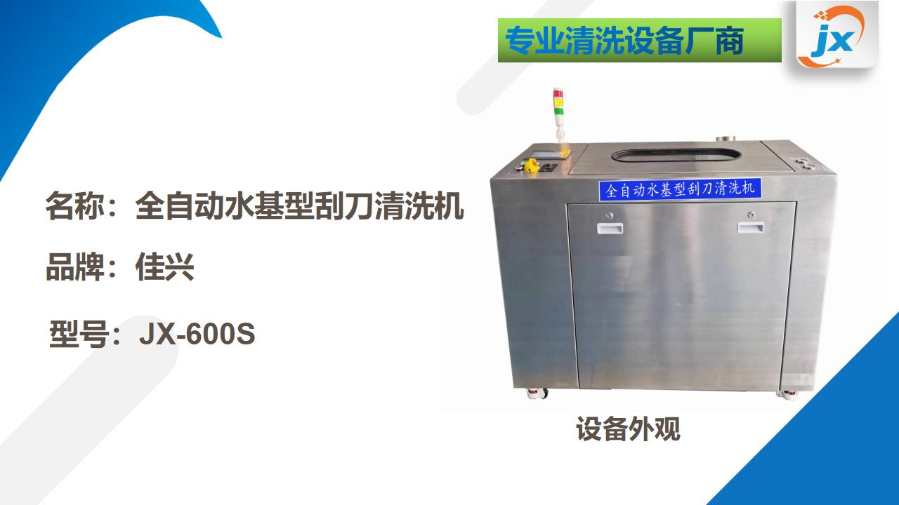 JX-600S刮刀清洗机