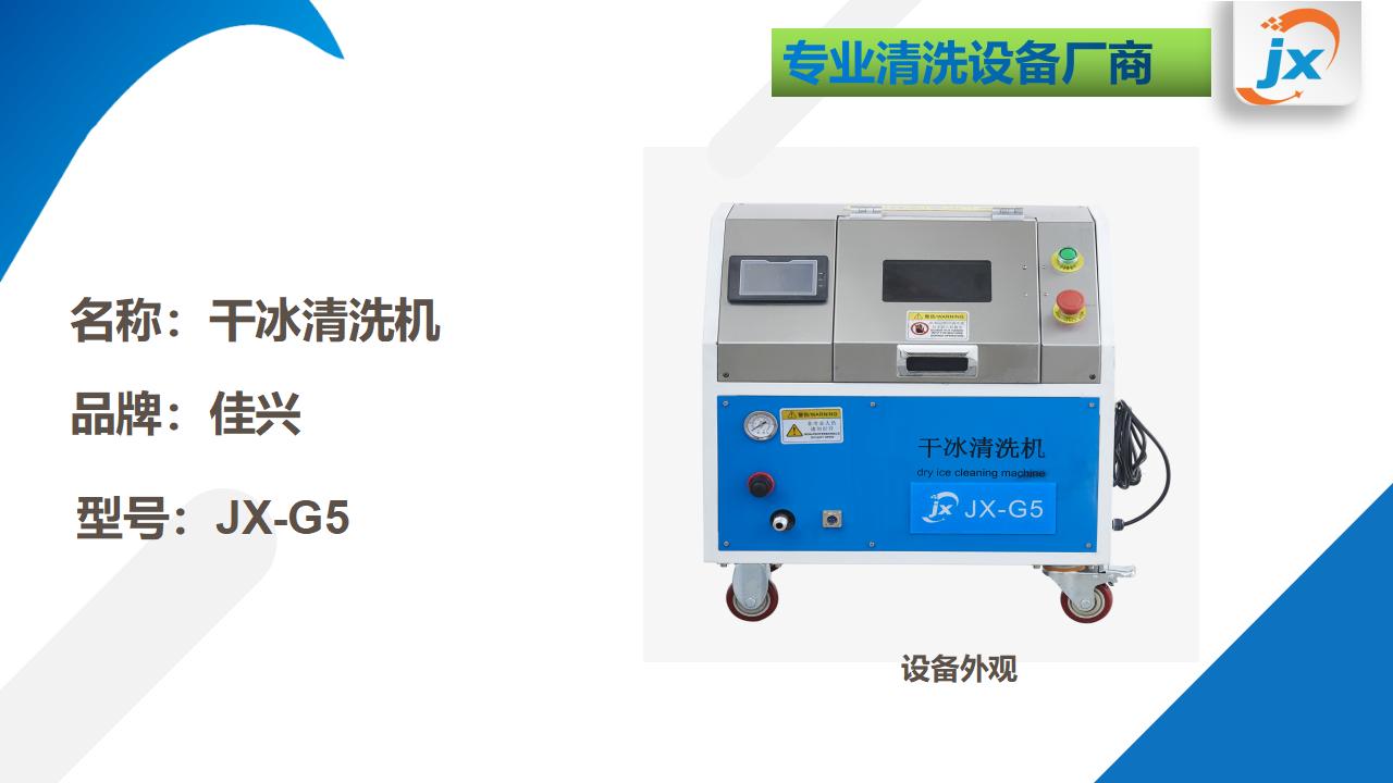 JX-G5干冰清洗机