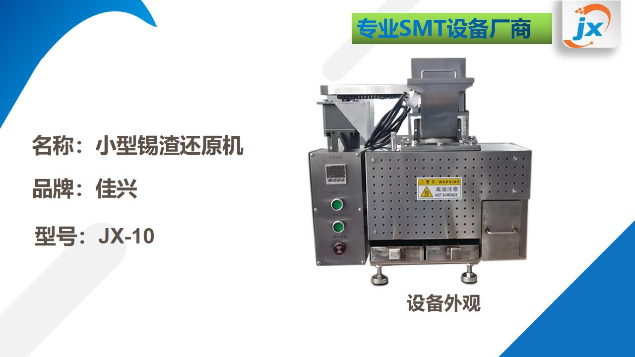 JX-10锡渣还原机