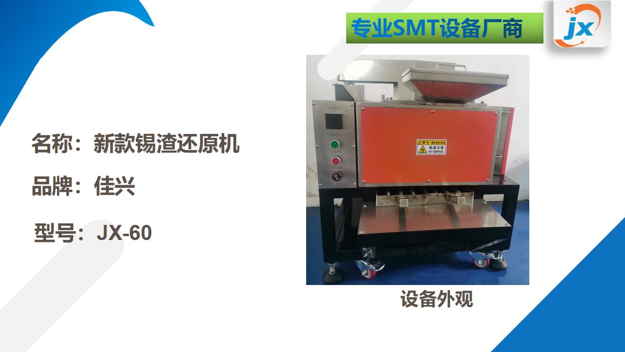 JX-60锡渣还原机