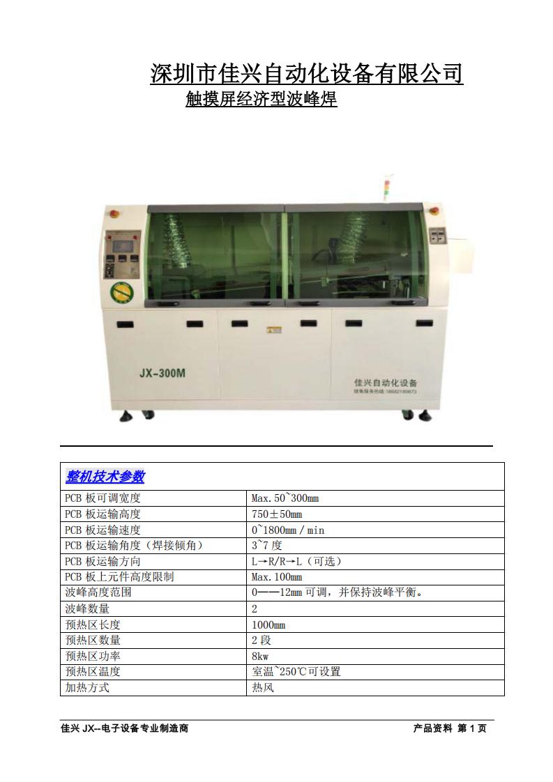 JX-300M触摸屏控制整机波峰焊