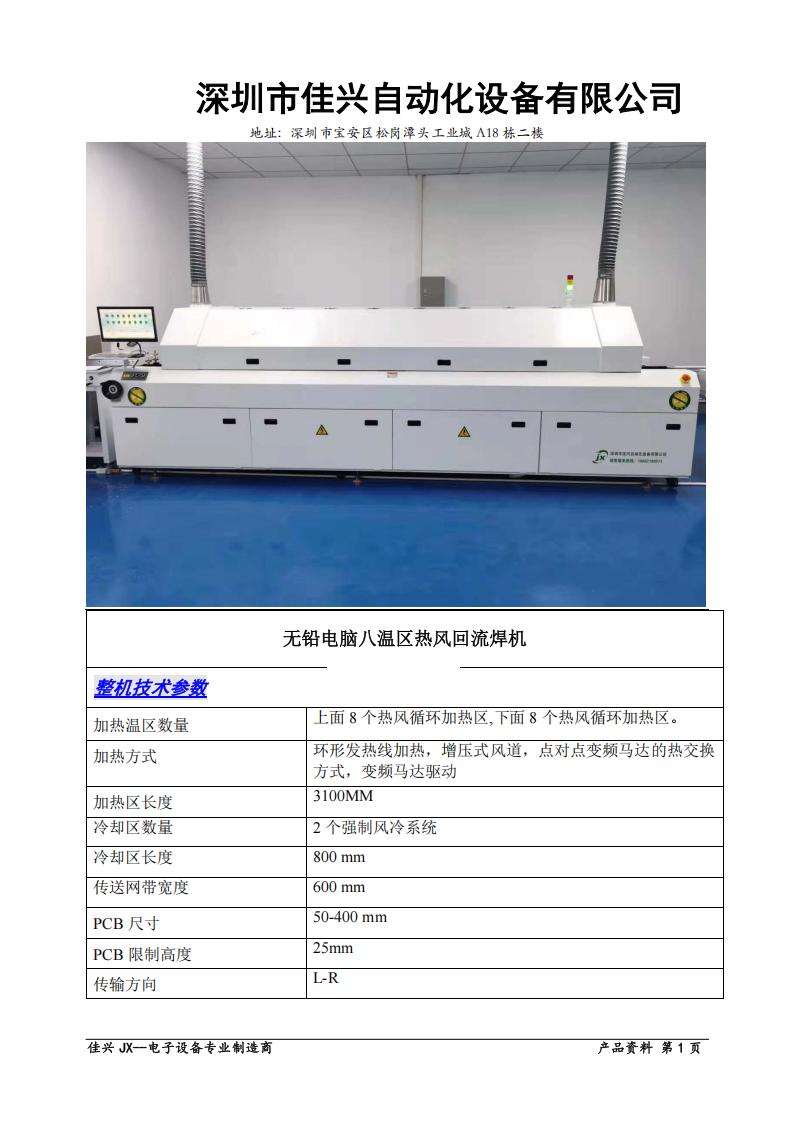 JX-8800回流焊电脑八温区回流焊参数-网带+轨道
